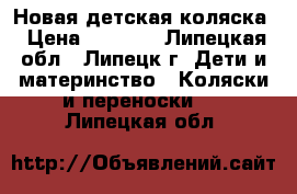 Новая детская коляска › Цена ­ 7 000 - Липецкая обл., Липецк г. Дети и материнство » Коляски и переноски   . Липецкая обл.